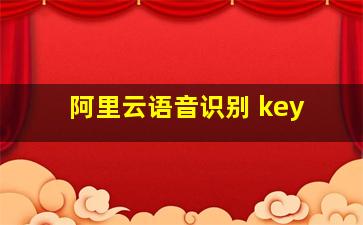 阿里云语音识别 key